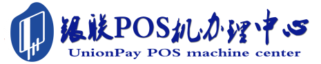 和平镇POS机办理服务中心